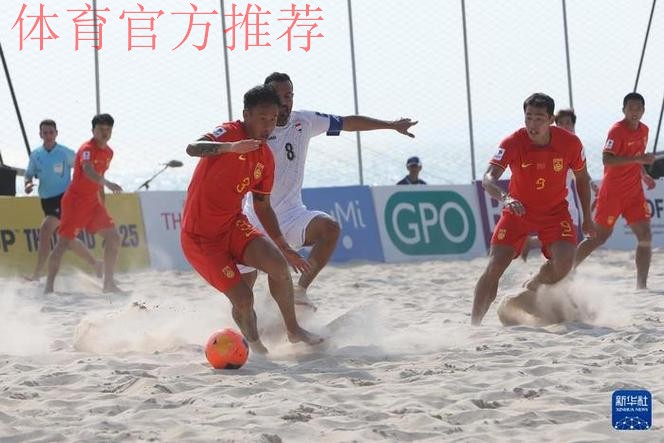 沙滩足球亚洲杯:韩学庚首开纪录,中国1-6不敌卫冕冠军日本 沙滩足球亚洲杯:韩学庚首开纪录,中国1-6不敌卫冕冠军日本