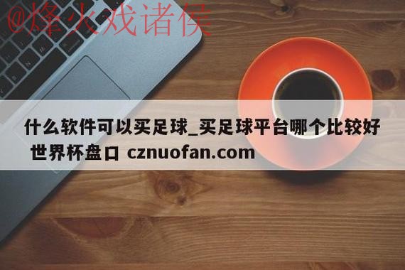 最新世界杯盘口注册官方网址推荐 最新世界杯盘口注册官方网址推荐